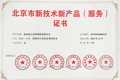 北大先鋒 黃磷尾氣凈化技術(shù)榮獲北京市新技術(shù)新產(chǎn)品認(rèn)證，以創(chuàng)新驅(qū)動工業(yè)環(huán)保與網(wǎng)絡(luò)技術(shù)服務(wù)融合