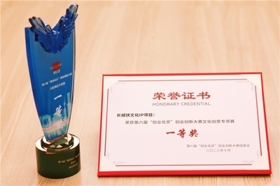 長城俠IP項(xiàng)目榮獲“創(chuàng)業(yè)北京”文化創(chuàng)意專項(xiàng)賽一等獎，網(wǎng)絡(luò)技術(shù)服務(wù)助力民族文化創(chuàng)新發(fā)展